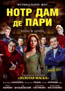 НОТР ДАМ ДЕ ПАРИ. Музыкальное шоу