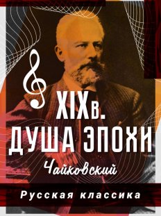 Русская классика. Чайковский