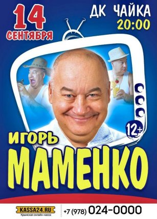Игорь Маменко